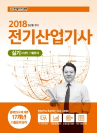 전기산업기사 실기 과년도 기출문제(2018)  출제빈도수에 따른 17개년 기출문제 분석